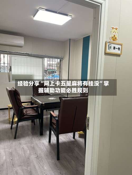 经验分享“网上卡五星麻将有挂没	”掌握辅助功能必胜规则-第1张图片