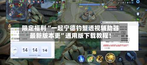 限定福利“一起宁德钓蟹透视辅助器最新版本更	”通用版下载教程！-第2张图片