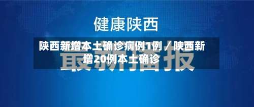 陕西新增本土确诊病例1例／陕西新增20例本土确诊-第3张图片