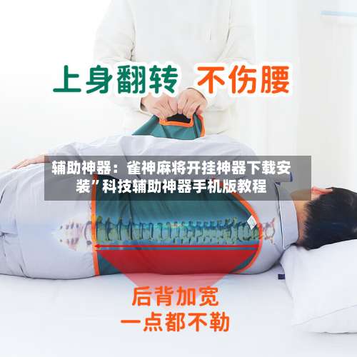 辅助神器：雀神麻将开挂神器下载安装	”科技辅助神器手机版教程-第2张图片