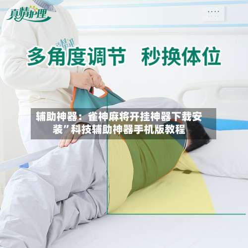 辅助神器：雀神麻将开挂神器下载安装”科技辅助神器手机版教程-第1张图片