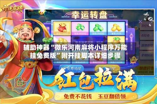 辅助神器“微乐河南麻将小程序万能挂免费版	”附开挂脚本详细步骤-第2张图片