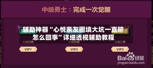 辅助神器“心悦亲友圈填大坑一直输怎么回事”详细透视辅助教程-第1张图片