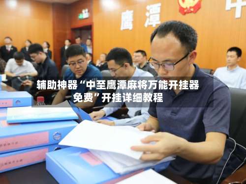 辅助神器“中至鹰潭麻将万能开挂器免费”开挂详细教程-第2张图片