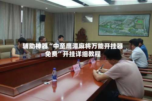 辅助神器“中至鹰潭麻将万能开挂器免费	”开挂详细教程-第1张图片