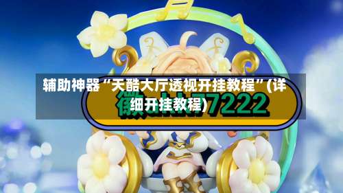 辅助神器“天酷大厅透视开挂教程	”(详细开挂教程)-第1张图片