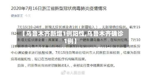 【乌鲁木齐新增1例阳性,乌鲁木齐确诊1例】-第3张图片