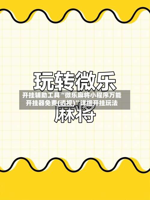 开挂辅助工具“微乐麻将小程序万能开挂器免费(透视)	”详细开挂玩法-第1张图片