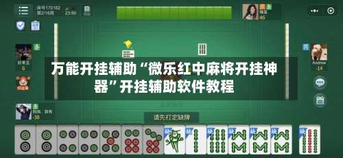 万能开挂辅助“微乐红中麻将开挂神器”开挂辅助软件教程-第1张图片