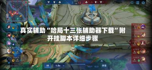 真实辅助“哈局十三张辅助器下载	”附开挂脚本详细步骤-第1张图片