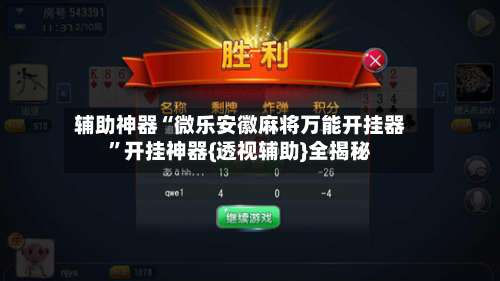 辅助神器“微乐安徽麻将万能开挂器	”开挂神器{透视辅助}全揭秘-第2张图片