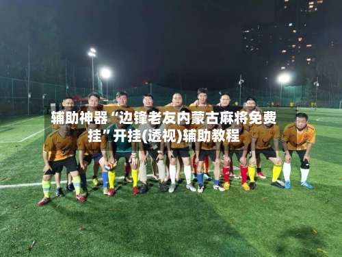 辅助神器“边锋老友内蒙古麻将免费挂”开挂(透视)辅助教程-第1张图片