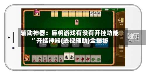 辅助神器：麻将游戏有没有开挂功能	”开挂神器{透视辅助}全揭秘-第1张图片