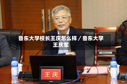 鲁东大学校长王庆怎么样／鲁东大学王庆军-第3张图片