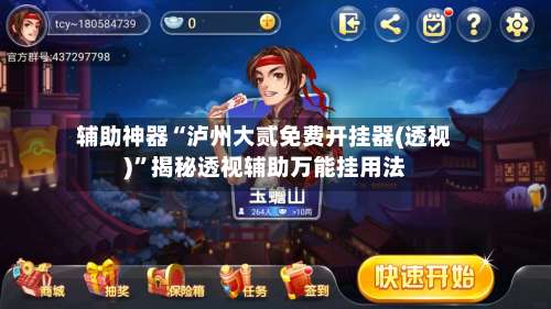 辅助神器“泸州大贰免费开挂器(透视)	”揭秘透视辅助万能挂用法-第1张图片