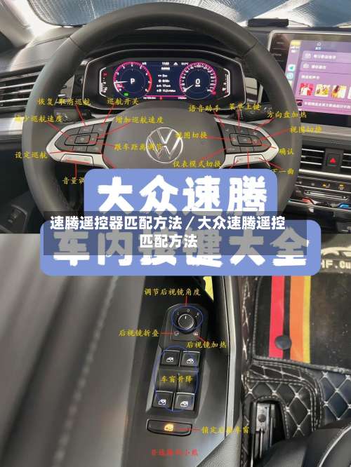 速腾遥控器匹配方法／大众速腾遥控匹配方法-第3张图片