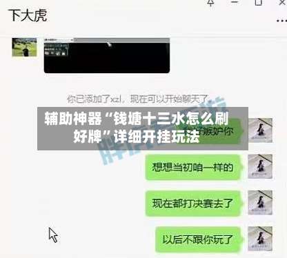 辅助神器“钱塘十三水怎么刷好牌”详细开挂玩法-第1张图片