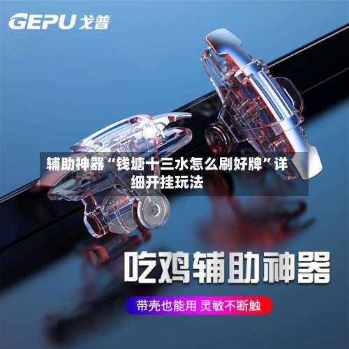 辅助神器“钱塘十三水怎么刷好牌”详细开挂玩法-第2张图片