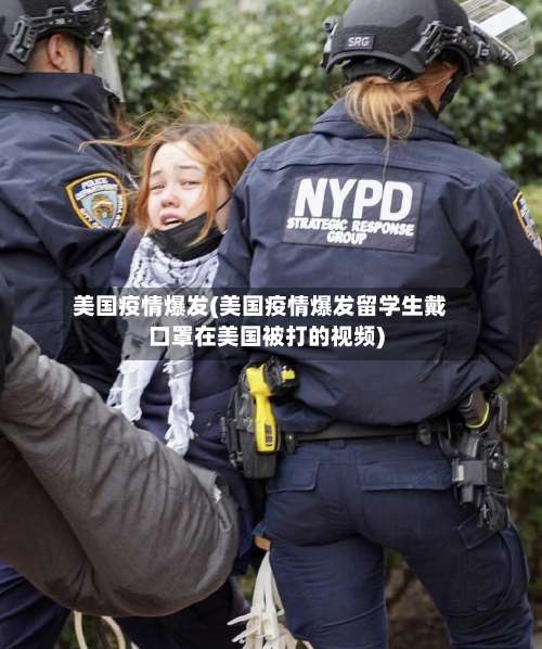 美国疫情爆发(美国疫情爆发留学生戴口罩在美国被打的视频)-第1张图片