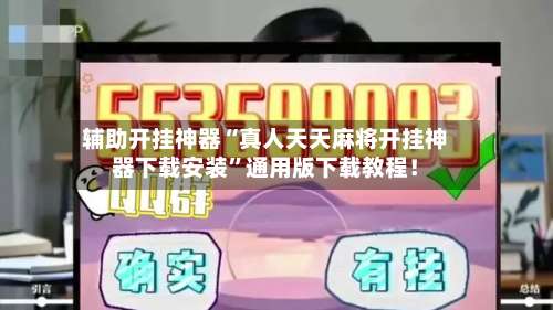 辅助开挂神器“真人天天麻将开挂神器下载安装	”通用版下载教程！-第2张图片