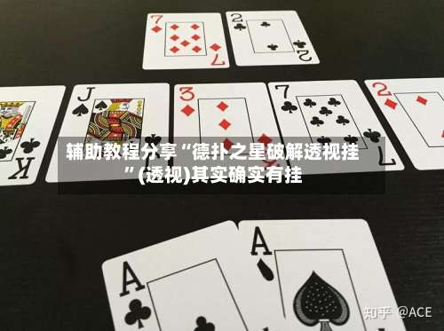 辅助教程分享“德扑之星破解透视挂”(透视)其实确实有挂-第1张图片