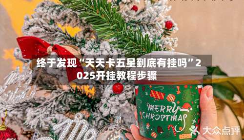 终于发现“天天卡五星到底有挂吗”2025开挂教程步骤-第2张图片