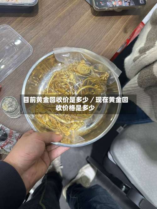 目前黄金回收价是多少／现在黄金回收价格是多少-第2张图片