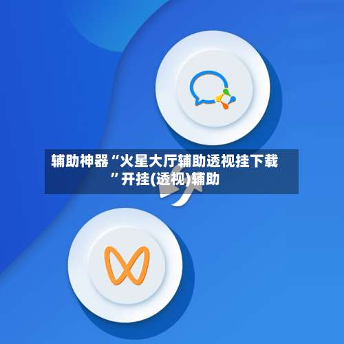 辅助神器“火星大厅辅助透视挂下载”开挂(透视)辅助-第2张图片