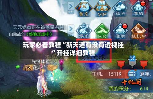 玩家必看教程“新天道有没有透视挂	”开挂详细教程-第3张图片