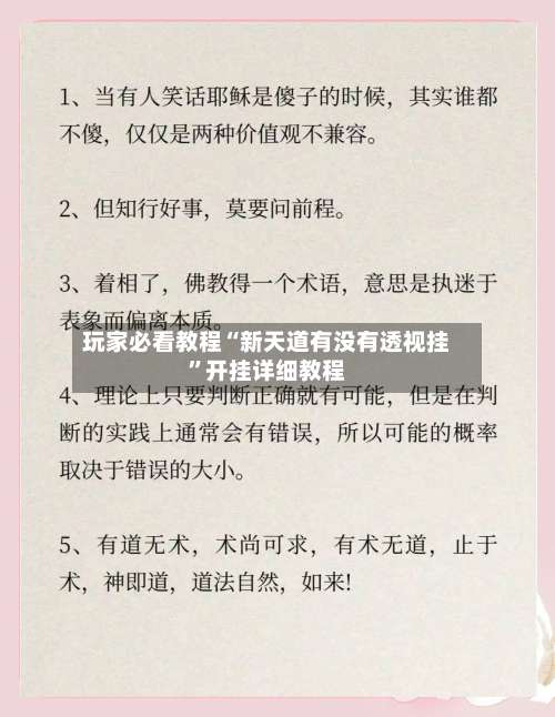 玩家必看教程“新天道有没有透视挂”开挂详细教程-第1张图片