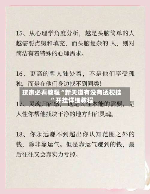 玩家必看教程“新天道有没有透视挂”开挂详细教程-第2张图片