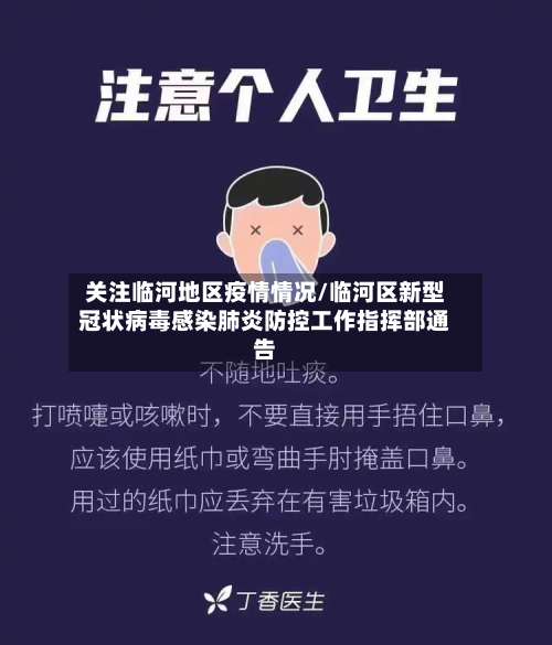 关注临河地区疫情情况/临河区新型冠状病毒感染肺炎防控工作指挥部通告-第2张图片