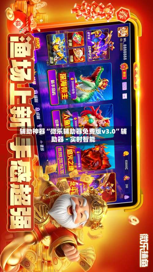 辅助神器“微乐辅助器免费版v3.0”辅助器 - 实时智能-第3张图片