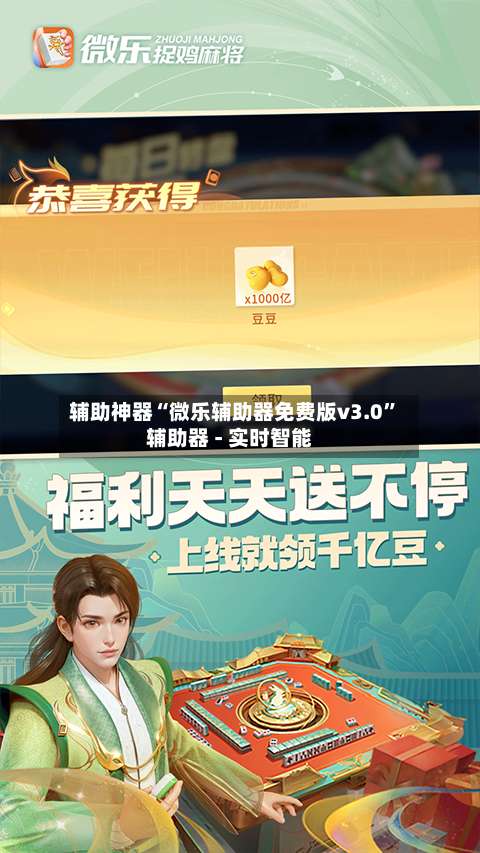 辅助神器“微乐辅助器免费版v3.0	”辅助器 - 实时智能-第1张图片