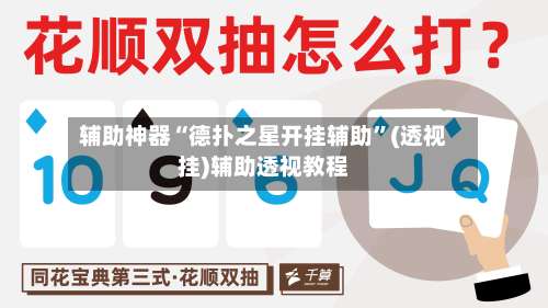 辅助神器“德扑之星开挂辅助	”(透视挂)辅助透视教程-第1张图片