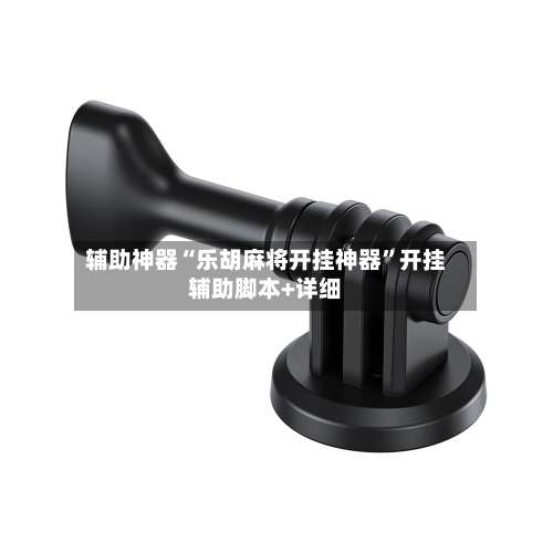 辅助神器“乐胡麻将开挂神器	”开挂辅助脚本+详细-第1张图片