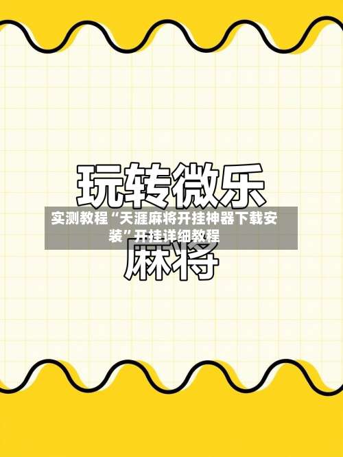 实测教程“天涯麻将开挂神器下载安装	”开挂详细教程-第2张图片