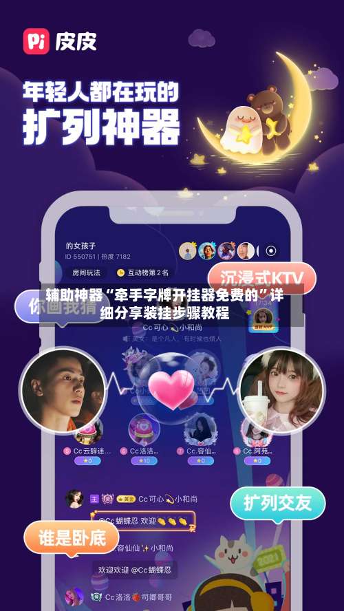 辅助神器“牵手字牌开挂器免费的”详细分享装挂步骤教程-第1张图片