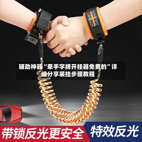 辅助神器“牵手字牌开挂器免费的	”详细分享装挂步骤教程-第2张图片