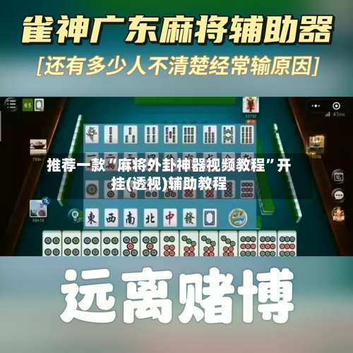 推荐一款“麻将外卦神器视频教程”开挂(透视)辅助教程-第1张图片