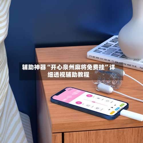 辅助神器“开心泉州麻将免费挂	”详细透视辅助教程-第1张图片