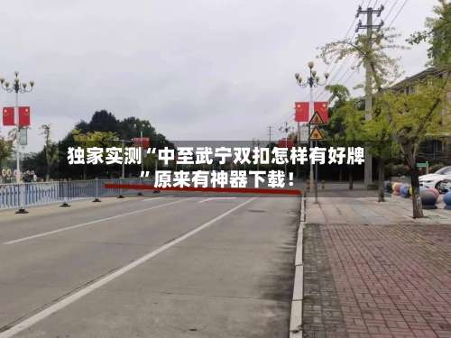 独家实测“中至武宁双扣怎样有好牌	”原来有神器下载！-第1张图片