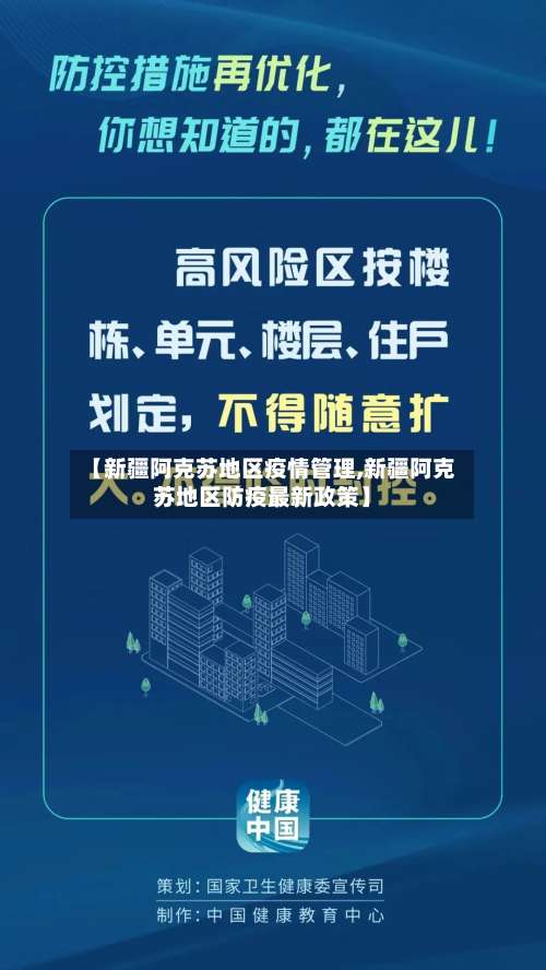 【新疆阿克苏地区疫情管理,新疆阿克苏地区防疫最新政策】-第1张图片