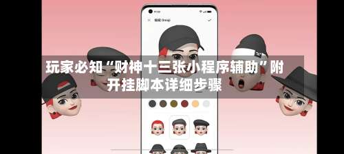 玩家必知“财神十三张小程序辅助	”附开挂脚本详细步骤-第2张图片