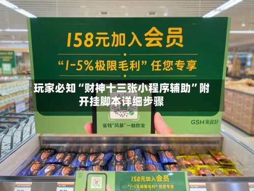 玩家必知“财神十三张小程序辅助”附开挂脚本详细步骤-第3张图片