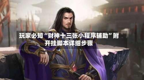 玩家必知“财神十三张小程序辅助”附开挂脚本详细步骤-第1张图片