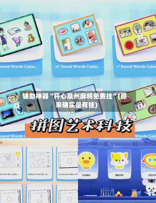 辅助神器“开心泉州麻将免费挂”(原来确实是有挂)-第1张图片