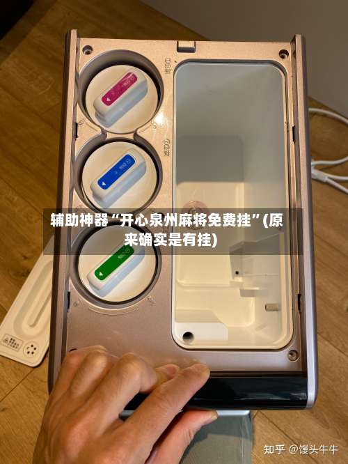 辅助神器“开心泉州麻将免费挂	”(原来确实是有挂)-第2张图片