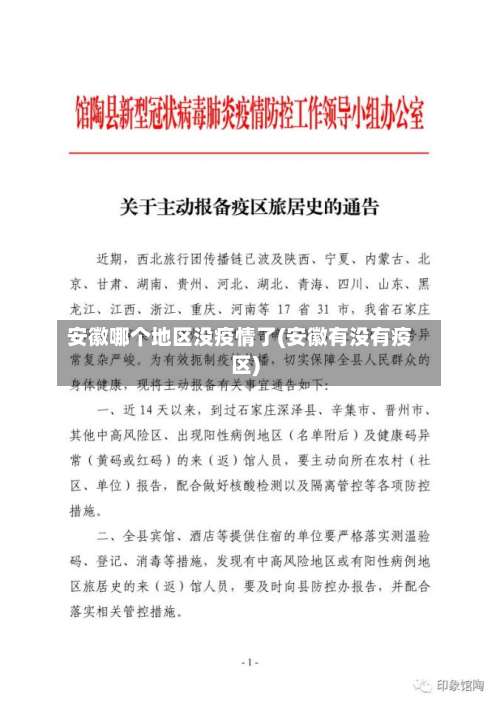 安徽哪个地区没疫情了(安徽有没有疫区)-第1张图片