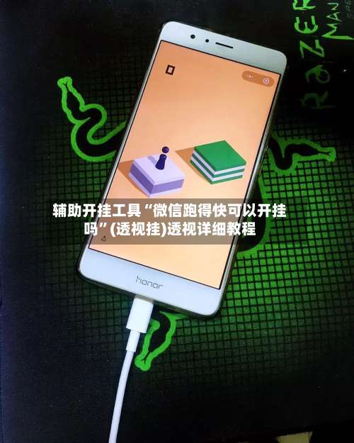 辅助开挂工具“微信跑得快可以开挂吗”(透视挂)透视详细教程-第1张图片